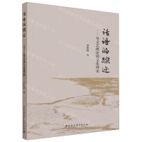 [N]话语的踪迹--从文艺理论到文化理论-9787522724959