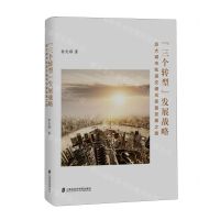 [N]三个转型发展战略(超大城市轨道交通高质量发展之路)-9787552041361