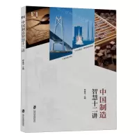 [N]中国制造智慧十二讲(上海电机学院中国制慧课程配套教材)-9787552042450