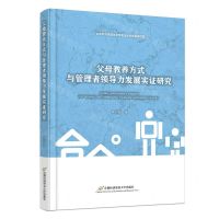 [N]父母教养方式与管理者领导力发展实证研究-9787563835416
