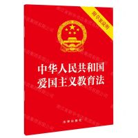 [N]中华人民共和国爱国主义教育法(附草案说明)-9787519784195