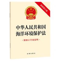 [N]中华人民共和国海洋环境保护法(附修订草案说明最新修订版)-9787519784201