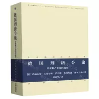 [N]德国刑法分论(侵犯财产价值的犯罪)/当代德国法学名著-9787519780210