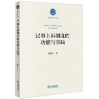 [N]民事上诉制度的功能与实践/卓越法官文库-9787519778187