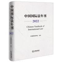 [N]中国国际法年刊(2022)(精)-9787519782986