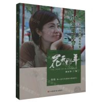 [N]花开那年(30年电影梦一个农村女孩的成长故事)-9787517143406