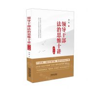 [N]领导干部法治思维十讲(第5版)-9787521636284