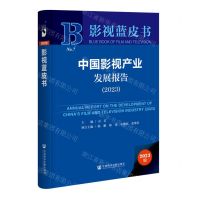 [N]中国影视产业发展报告(2023)(精)/影视蓝皮书-9787522822211