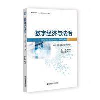 [N]数字经济与法治(2023年第1辑总第1辑)-9787522826554