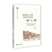 [N]新世纪乡土小说日常生活书写的常与变/青年系列/中原智库丛书-9787522823416