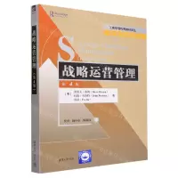 [N]战略运营管理(第4版)/管理学系列/工商管理优秀教材译丛-9787302638353