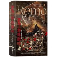 [N]罗马与耶路撒冷(古代文明的冲突)(精)-9787513943758