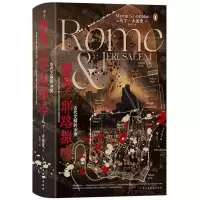 [N]罗马与耶路撒冷(古代文明的冲突)(精)-9787513943758