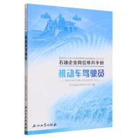 [N]机动车驾驶员/石油企业岗位练兵手册-9787518360765