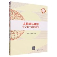 [N]主题单元教学(小学数学课例研究)/清华汇智文库-9787302633624