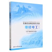 [N]维修电工(第2版生产辅助单位专用)/石油企业岗位练兵手册-9787518361342