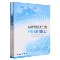 [N]轻烃装置操作工(第2版)/石油企业岗位练兵手册-9787518363001