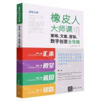 [N]橡皮人大师课(策略文案营销数字创意全攻略)-9787302620709
