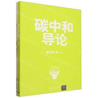 [N]碳中和导论(共2册)-9787302639343