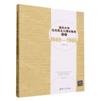 [N]清华大学马克思主义理论教育研究(1949-1966)-9787302642947