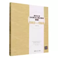 [N]清华大学马克思主义理论教育研究(1949-1966)-9787302642947