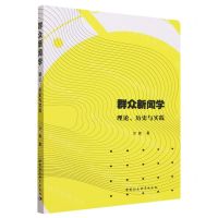 [N]群众新闻学(理论历史与实践)-9787522720265