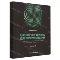 [N]地方政府公共服务能力差异性的结构比较分析/珞珈政管学术丛书-9787522726366