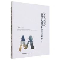 [N]金融资源错配股权结构特征和企业创新投入-9787522724539