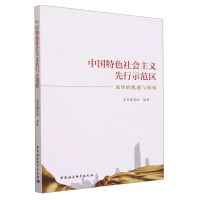 [N]中国特色社会主义先行示范区(龙华的机遇与探索)-9787522721095