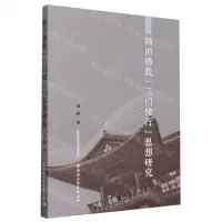 [N]韩国佛教三门修行思想研究-9787522725536