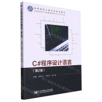 [N]C#程序设计语言(第2版高等院校计算机类规划教材)-9787563569793