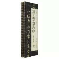 [N]集王羲之圣教序(王羲之+赵孟頫共2册)/经典碑帖书法临摹字卡-9787559396624