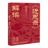 [N]重现儒家文化的光辉(近思录解读)-9787539678009