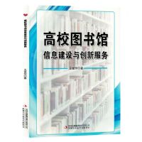 [N]高校图书馆信息建设与创新服务-9787573132918