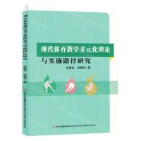 [N]现代体育教学多元化理论与实施路径研究-9787573134554