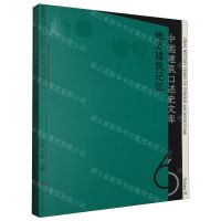 [N]地方建筑记忆/中国建筑口述史文库-9787553528281