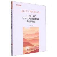 [N]一带一路与长江经济带贯通发展研究/国经报告-9787552042269