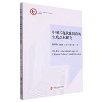 [N]中国式现代化道路的生成逻辑研究/马克思主义理论学位点培优培育系列丛书-9787552041668