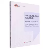 [N]中国式现代化道路的生成逻辑研究/马克思主义理论学位点培优培育系列丛书-9787552041668