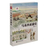 [N]马来西亚通史/万国通史-9787552038484