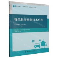 [N]现代服务业新技术应用/高技能人才技术更新技能研修丛书-9787516759639