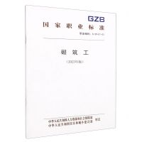 [N]砌筑工(2023年版职业编码6-29-01-01)/国家职业标准-155167570