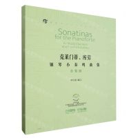 [N]克莱门蒂库劳钢琴小奏鸣曲集(套装版共4册扫码视频版)/名家评注版钢琴经典文献库-9787552326086