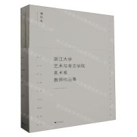 [N]浙江大学艺术与考古学院美术系教师作品集(共9册)-9787308235518