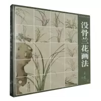 [N]没骨兰花画法(没骨画技法教程)-9787539344775