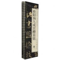 [N]欧阳询九成宫醴泉铭(共2册)/经典碑帖书法临摹字卡-9787559396617