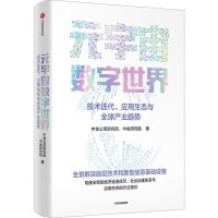 [N]元宇宙数字世界(技术迭代应用生态与全球产业趋势)-9787521758344