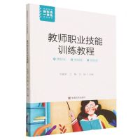 [N]教师职业技能训练教程(高等院校新形态一体化系列教材)-9787517143086