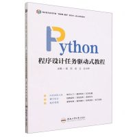 [N]Python程序设计任务驱动式教程(校企双元合作开发互联网+教育新形态一体化系列教材)-9787565063077