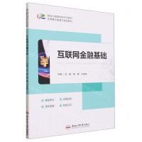 [N]互联网金融基础(智能化融媒体新形态教材)-9787565060250